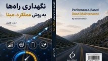 معرفی کتاب نگهداری راه ها به روش عملکرد-مبنا نوشته داود جمور