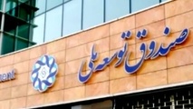 20 میلیارد دلار تسهیلات صندوق توسعه به کجا رفت؟