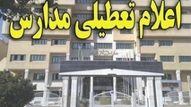 تعطیلی تمام مقاطع تحصیلی در شهرستان‌های قدس، چهاردانگه، بهارستان، رباط‌کریم، شهریار و ملارد
