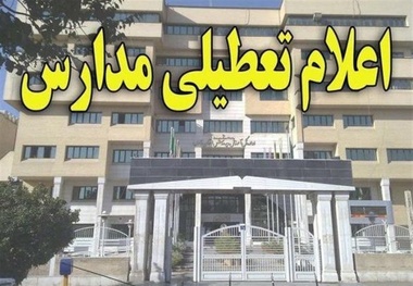 تعطیلی تمام مقاطع تحصیلی در شهرستان‌های قدس، چهاردانگه، بهارستان، رباط‌کریم، شهریار و ملارد