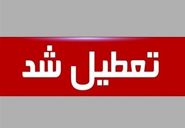 تعطیلی سراسری روز چهارشنبه/جزییات برنامه تشییع و تدفین پیکر آیت الله رئیسی