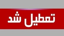 مدارس و ادارات این استان ها فردا پنج شنبه ۲۹ آذر تعطیل شد/ چه مراکزی تعطیل نیست؟ + جزییات