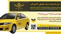 ثبت نام طرح بیمه درمان تکمیلی تاکسیرانان آغاز شد.