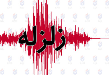 زلزله مرز ۵ استان کشور را لرزاند