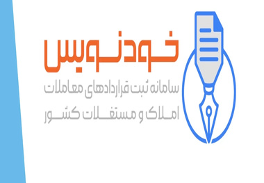 امکان عقد قرارداد رایگان مسکن به صورت شبانه روزی با سامانه خودنویس

