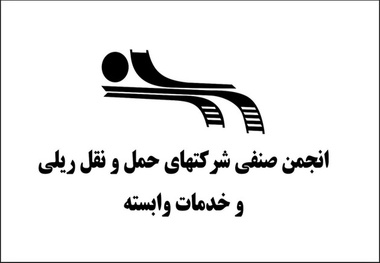 درخواست مساعدت در رفع مشکل مالیات بر ارزش افزوده از مدیرعامل راه آهن
