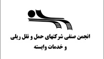 گزارش عملکرد هیئت مدیره انجمن صنفی شرکت‌ های حمل‌ و نقل ریلی و خدمات وابسته (دوره هفتم)