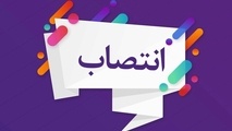 دو انتصاب جدید در مناطق راه آهن