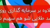۲۰ پرسش پرتکرار درباره دلار، طلا، نقره و سهام دیجیتال | چگونه هوشمندانه سرمایه‌ گذاری کنیم؟
