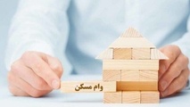 وام مسکن چقدر تمام می‌شود؟