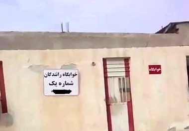 اگر از استراحتگاه های رانندگان ناراضی هستید، اطلاع رسانی کنید