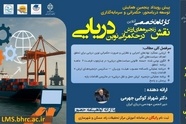 کارگاه تخصصی آنلاین «نقش زنجیره‌های ارزش در حکمرانی نوین دریایی» برگزار می‌ شود