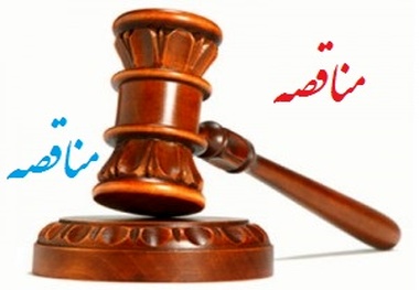 آگهی مناقصه انجام خدمات پیشگیری واطفاء حریق اداره کل راه آهن اصفهان