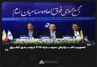 تصویب افزایش سرمایه ۲۶۴ درصدی ثشرق