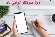 به بهانه روز خبرنگار؛ وقتی حقیقت مشتری ندارد