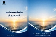 خوزستان، نخستین استان ساحلی کشور در تدوین برش استانی سند توسعه دریامحور