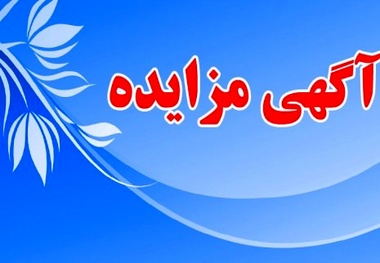 مزایده فروش اقلام اسقاط و مازاد بر نیاز اداره کل بنادر و دریانوردی استان خوزستان