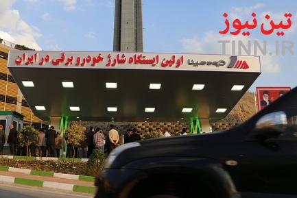 افتتاح نخستین جایگاه شارژ خودروهای برقی کشور