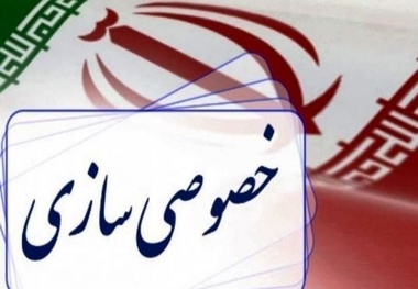 خصوصی‌سازی یا جبران کسری‌ها
