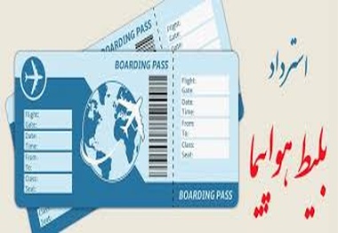 پرواز مسافران لغو شد، اما پول بلیت ها برنگشت!