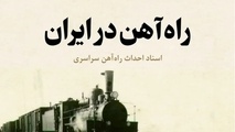 روایت تاریخ | کتاب «راه آهن در ایران»؛ انتشار دوباره سندی ارزشمند از تاریخ ساخت راه آهن سراسری ایران