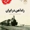 روایت تاریخ | کتاب «راه آهن در ایران»؛ انتشار دوباره سندی ارزشمند از تاریخ ساخت راه آهن سراسری ایران