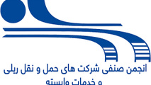  رئیس کارگروه اقتصاد و سرمایه گذاری انجمن صنفی شرکت های ریلی مشخص شد