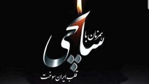پیام تسلیت مدیرعامل سازمان بنادر و دریانوردی