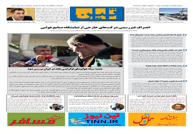 روزنامه تین | شماره 391|2 بهمن ماه 98