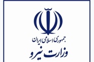 پندهایی از قانون تأسیس وزارت نیرو (مصوب ۱۳۵۳)