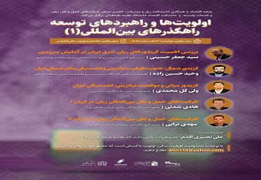  اولویت‌ ها و راهبردهای توسعه راهگذرهای بین‌ المللی