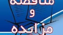 آگهی فراخوان عمومی واگذاری غرف تجاری و خدماتی و پارکینگ‎ها در فرودگاه اردبیل