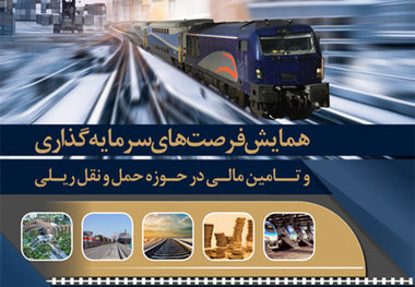 همایش فرصت های سرمایه گذاری و تامین مالی در حوزه حمل ونقل ریلی