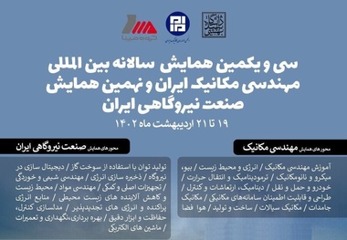 همـایش مهندسـی مکانیـک ایـران و صنعت نیروگاهی