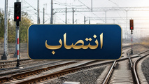انتصاب مشاوران مدیرعامل راه‌آهن در حوزه‌ های حمل‌ ونقل بین‌ المللی و زیربنایی