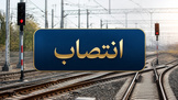 انتصاب مشاوران مدیرعامل راه‌آهن در حوزه‌ های حمل‌ ونقل بین‌ المللی و زیربنایی