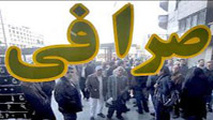 تخلف رایج صرافی‌ها باید اطلاع رسانی شود