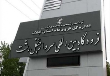 ◄ اضافه شدن پرواز مسیر شیراز به فرودگاه رشت