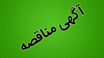 فراخوان مناقصه راه‌ آهن برای خرید یک دستگاه درزین مسافری