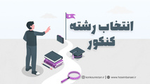 امروز پایان انتخاب رشته مجازین کنکور