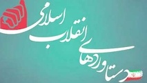 مسیر پیشرفت در عمر ۴۰ ساله انقلاب
