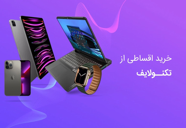 راهنمای کامل خرید اقساطی از فروشگاه تکنولایف
