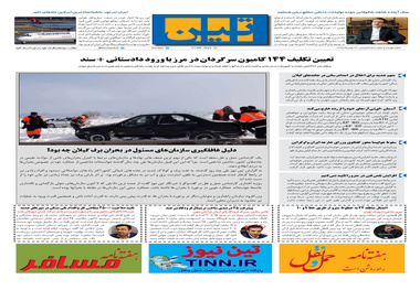 روزنامه تین | شماره 402|26 بهمن ماه 98
