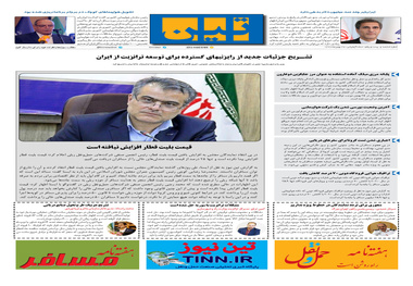 روزنامه تین | شماره 621| 27 بهمن ماه 99 