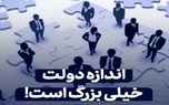 چاره بزرگی دولت / ارتباط بهره وری اندک کارکنان با ناعادلانه بودن نظام حقوق و دستمزد