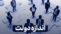 چاره بزرگی دولت / ارتباط بهره وری اندک کارکنان با ناعادلانه بودن نظام حقوق و دستمزد