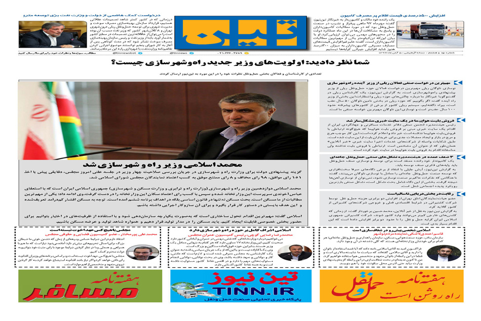 روزنامه تین| شماره 98| 5 آبان ماه 97