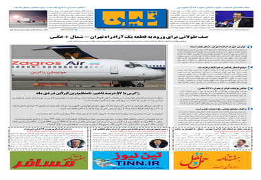 روزنامه تین | شماره 401|23 بهمن ماه 98 