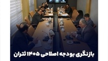 بازنگری بودجه اصلاحی سال مالی ۱۴۰۵ ثتران با هدف استمرار فعالیت شرکت ها