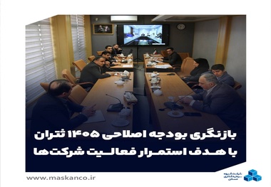 بازنگری بودجه اصلاحی سال مالی ۱۴۰۵ ثتران با هدف استمرار فعالیت شرکت ها
